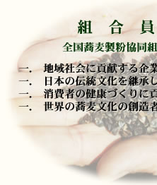 蕎麦組合員憲章/日本の伝統文化蕎麦製粉業に誇りを